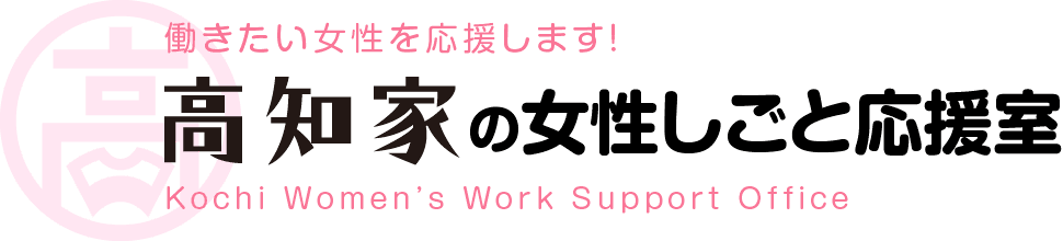 高知県で開催される女性の就職イベント情報