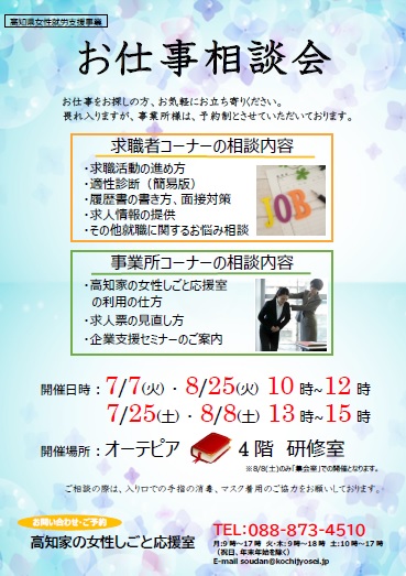お仕事相談会 In オーテピア 高知県で開催される女性の就職イベント情報