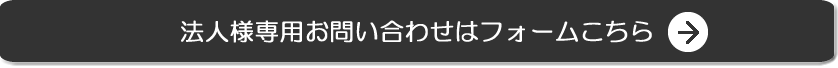 お問い合わせ・ご予約はこちら