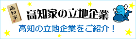 高知県企業誘致ガイド