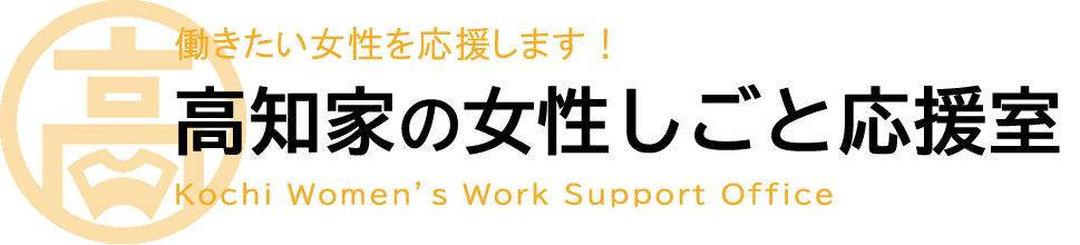 高知家の女性しごと応援室