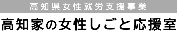 高知家の女性しごと応援室