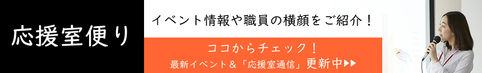 応援室便り