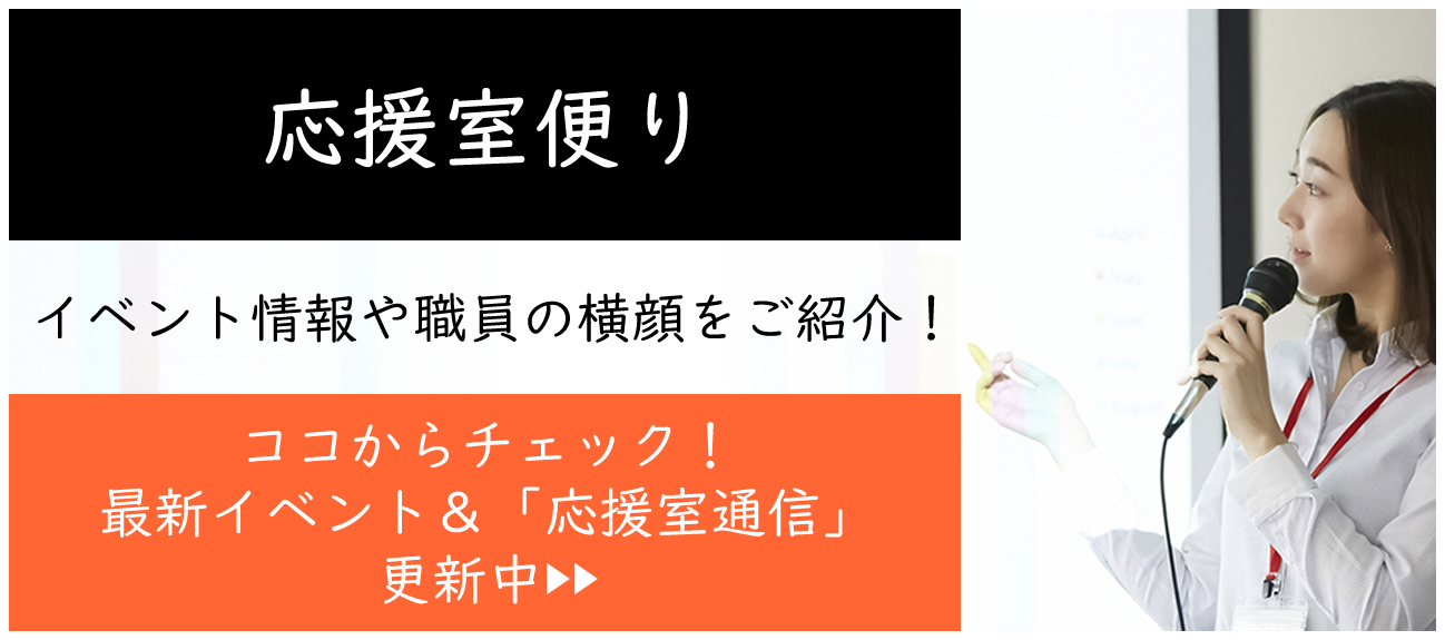 応援室便り
